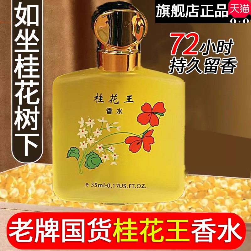 经典老牌桂花香水持久留香72小时清新淡香男女士王玫瑰茉莉花桂花