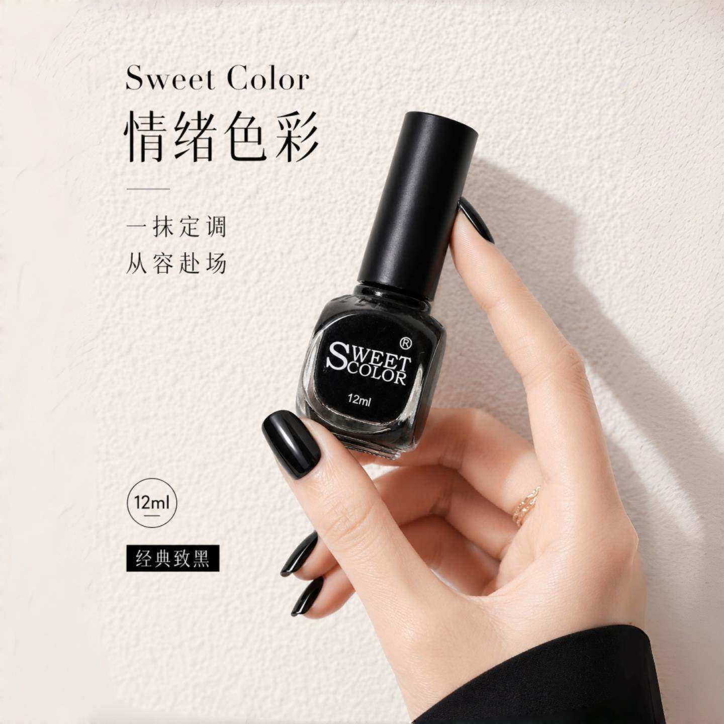 SweetColor黑色指甲油脚趾免烤速干安全无毒持久不掉色2026新款