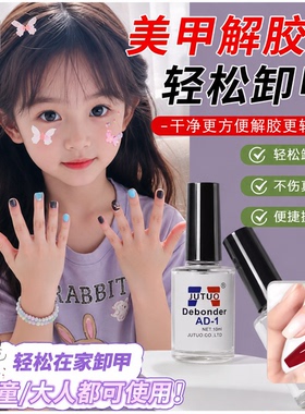 解胶剂卸甲拆卸甲片贴片溶解液饰品胶水卸钻假指甲溶胶剂美甲专用
