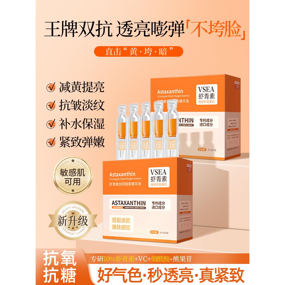 虾青素次抛精华液抗氧化暗沉vc双抗去黄提亮面部抗皱紧致水乳精华