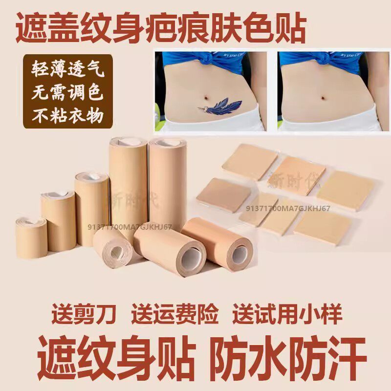 纹身疤痕遮盖贴遮瑕肉肤色神器隐形透气防水假皮遮挡胎记黑痣胶布