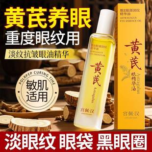 【老国货】黄芪精华油淡纹抗皱抗老提拉紧致去黑眼圈眼袋按摩眼霜