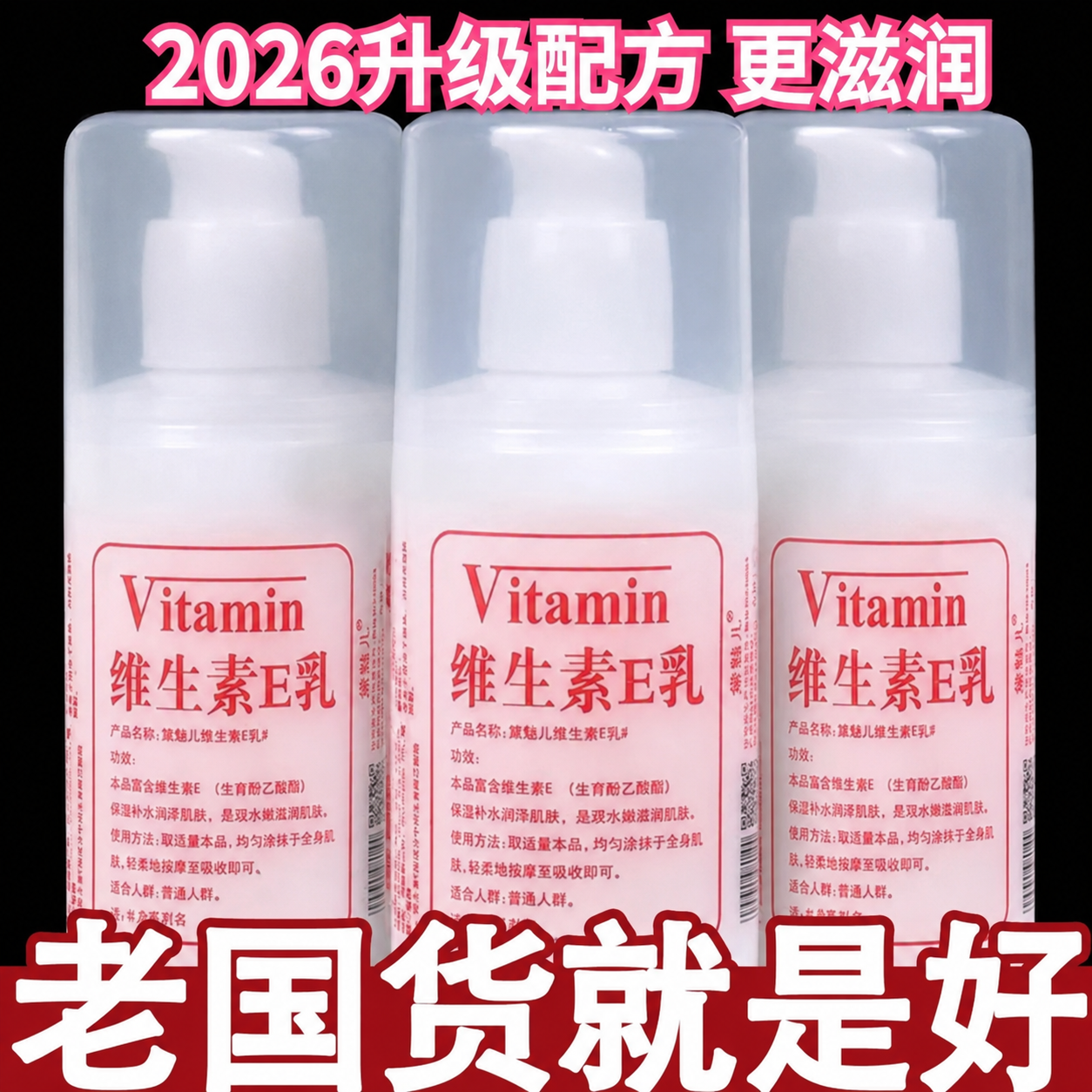 北京协和医院维生素e乳身体乳擦脸保湿面霜护手霜维E乳男女通用