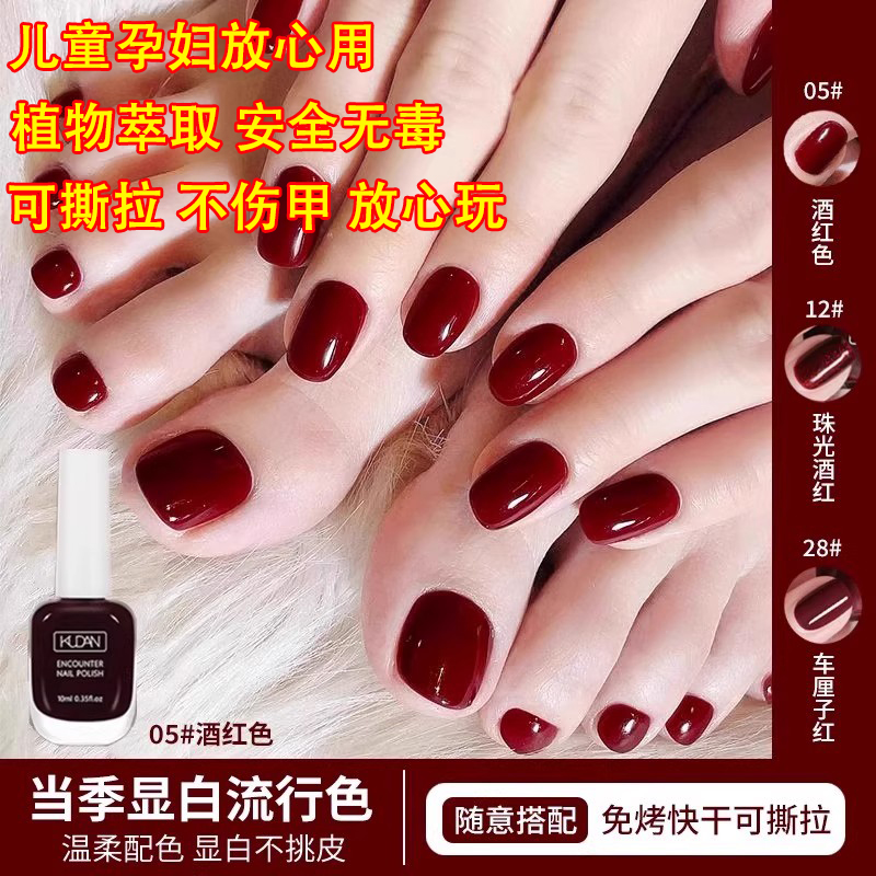2025新款指甲油免烤快干脚趾甲油水性可剥撕拉持久车厘子酒红显白