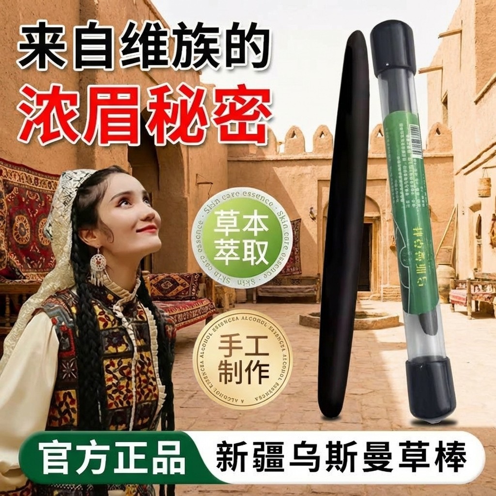 新疆乌斯曼草棒眉毛棒笔乌斯玛草毛发精华睫毛草浆汁黑密增头发长,彩妆/香水/美妆工具,眉笔/眉粉/眉膏,淘宝优惠券,粉丝福利购,淘宝优惠卷