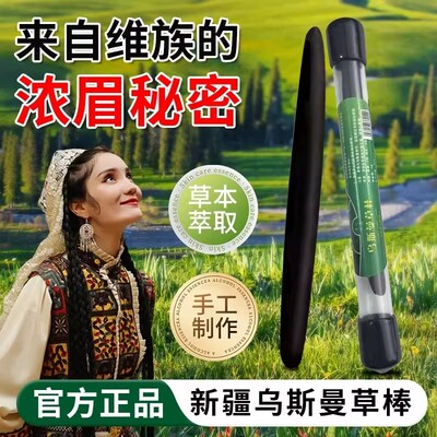 新疆乌斯曼草棒眉毛棒笔乌斯玛草毛发精华睫毛草浆汁黑密增头发长