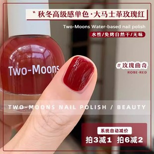 Two Moons秋冬新色水性指甲油免烤无味显白橡皮粉玫瑰曲奇新年红