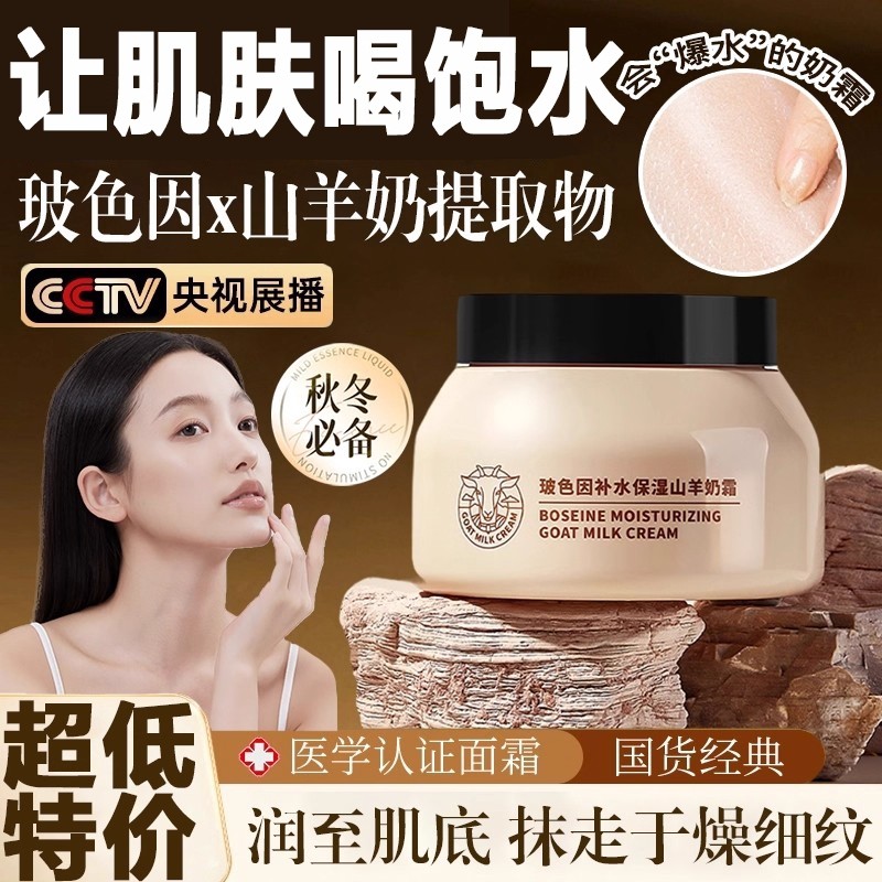 四季水嫩山羊奶霜旗舰店正品玻色因面霜滋润补水保湿爆奶霜护肤品
