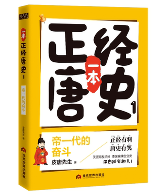 一本正经唐史(1帝一代的奋斗)