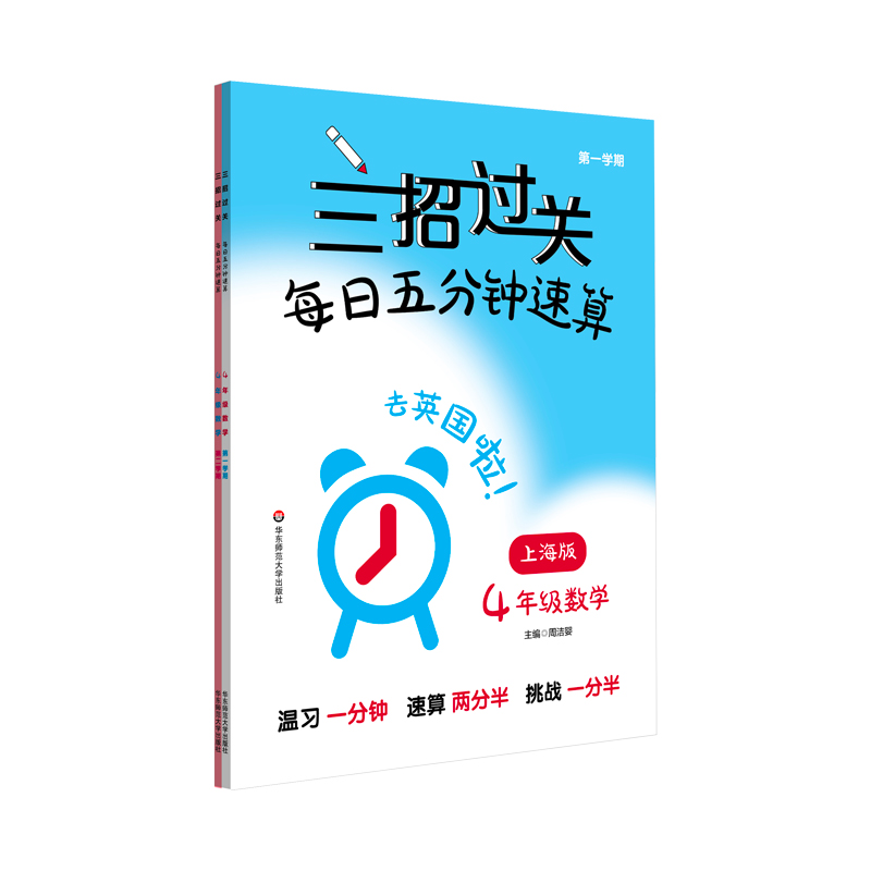 三招过关（上海版）：每日五分钟速算·四年级数学（全一年） 书籍/杂志/报纸 小学教辅 原图主图