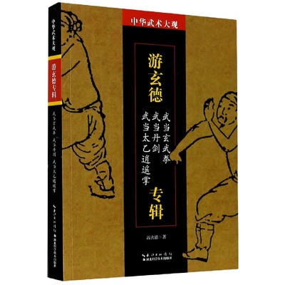 游玄德专辑(武当玄武拳武当丹剑武当太乙逍遥掌)/中华武术