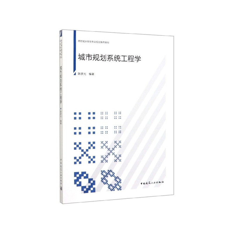 城市规划系统工程学(高校城乡规划专业规划推荐教材)