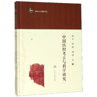 中国纺织考古与科学研究 科技考古和科学史 精