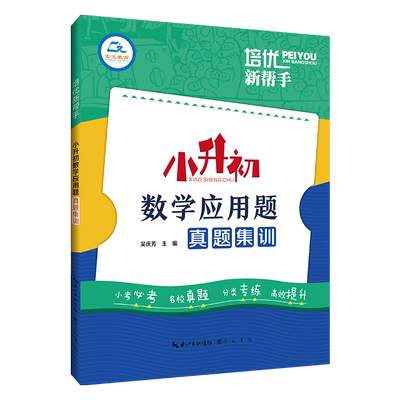 培优新帮手·小升初数学应用题真题集训