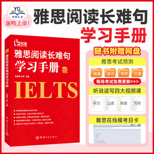 雅思IELTS阅读专项训练书籍 出国考试用书 详尽解读雅思考试长难句分析专项技巧 雅思小红书系列 雅思阅读长难句学习手册