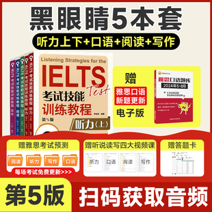 阅读 听力上 a类题库真题考试资料书 黑眼睛雅思全套IELTS考试技能训练教程写作 口语 第5版 雅思备考攻略辅导书 听力下全5本套