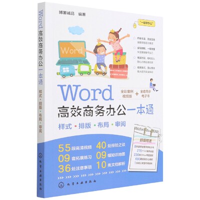 Word高效商务办公一本通