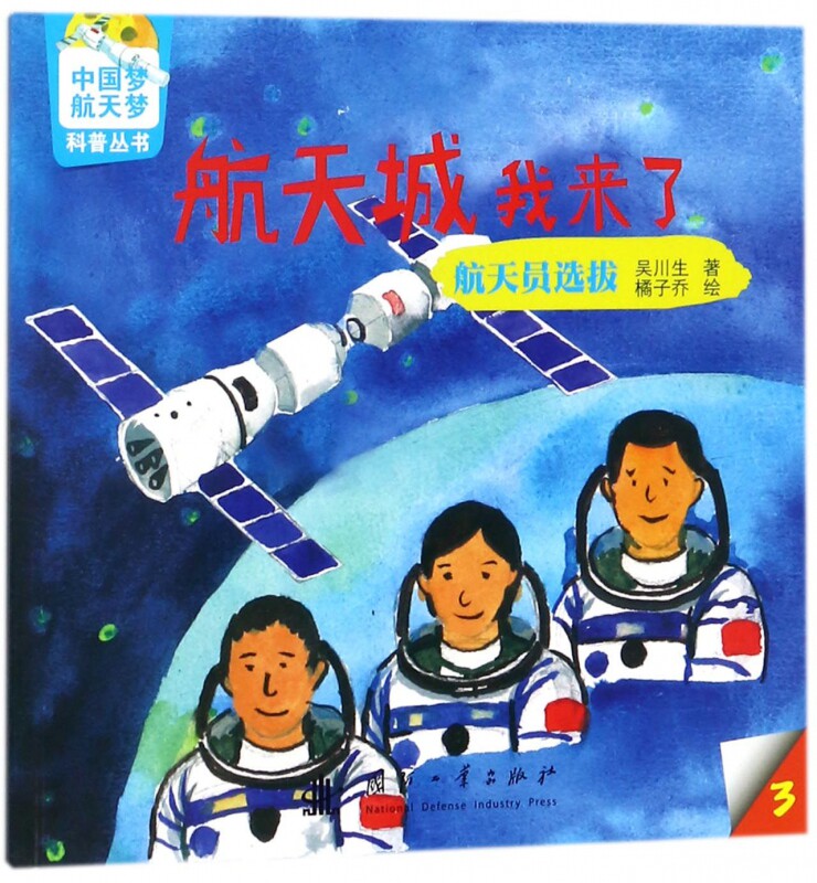 航天城我来了(3航天员选拔)/中国梦航天梦科普丛书