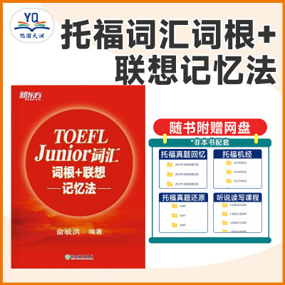 TOEFL Junior词汇词根+联想记忆法 小托福考试核心词汇 美国出国留学考试 俞敏洪新东方宝书红书籍 英语