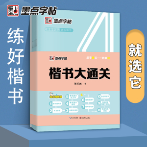 墨点楷书大通关小学生儿童硬笔书法练字帖控笔训练字帖强化训