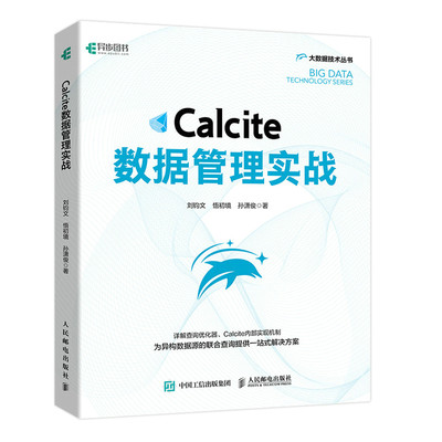 Calcite数据管理实战 SQL数据库原理及应用教程