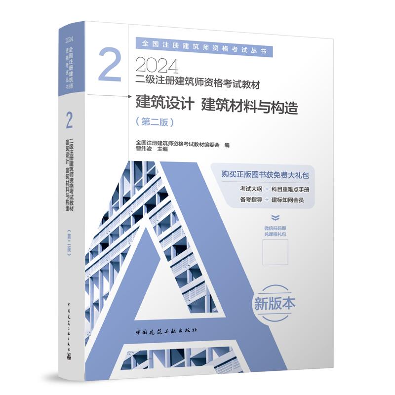 二级注册建筑师资格考试教材 2建筑设计建筑材料与构