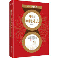 中国向何处去/百部红色经典 王若飞 年少有志 远渡重洋寻