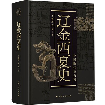 辽金西夏史(精)/中国断代史系列