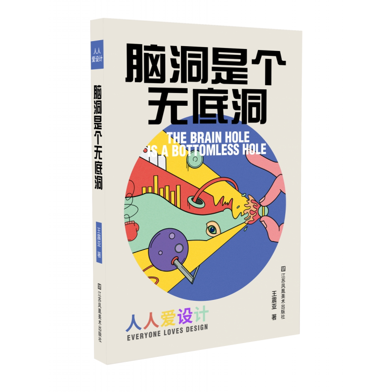 《人人爱设计——脑洞是个无底洞》