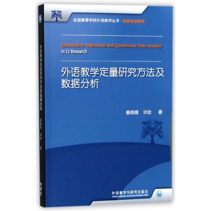 外语教学定量研究方法及数据分析/科研方法系列/全国高等学