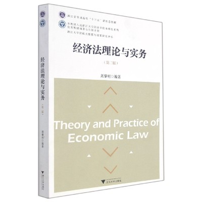 经济法理论与实务(第2版浙江省普通高校十三五新形态教材)