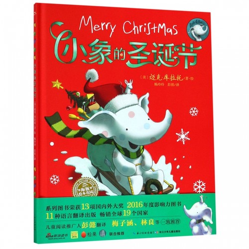 小象的圣诞节(精)/海豚绘本花园-封面