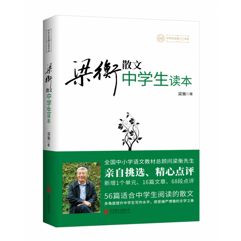 梁衡散文中学生读本梁衡多角度提高中学生写作水平-封面