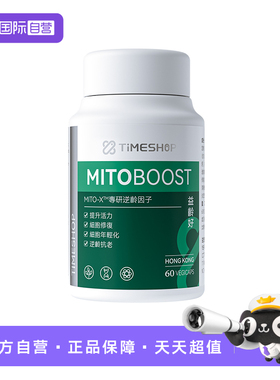 【自营】TimeShop益龄好胶囊国产NAD+提振精力益生好特别版