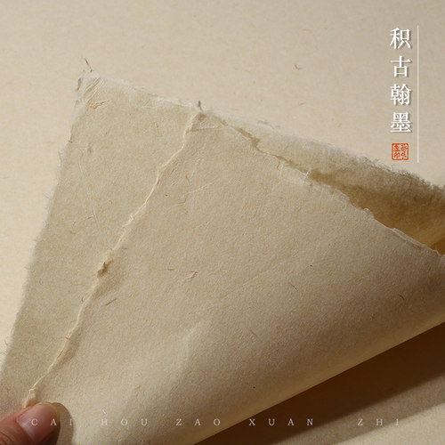 蔡侯造半生熟积古翰墨书法绘画纸