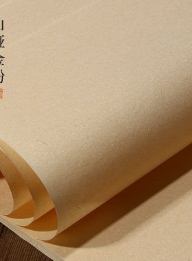 蔡侯造宣纸纯手工山桠本色金粉皮纸四尺六尺半生半熟古法书画皮纸楷隶行草山水人物写意国展参赛书法考级用纸