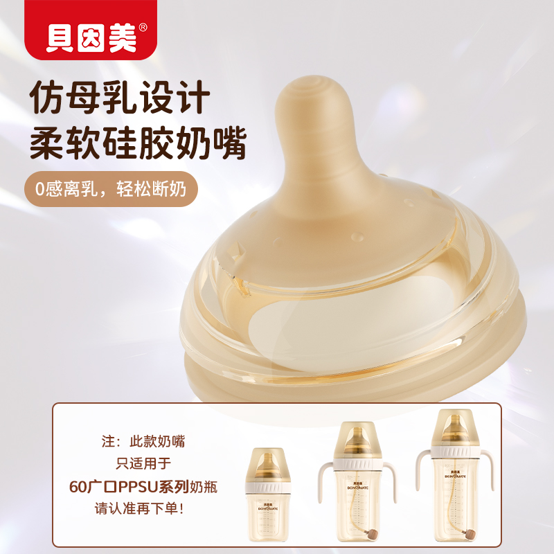贝因美广口PPSU奶瓶奶嘴仿母乳硅胶奶嘴防胀气奶瓶配件