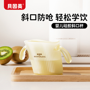 贝因美硅胶水杯儿童斜口杯宝宝敞口杯家用嘬口杯婴儿学饮杯喝奶杯
