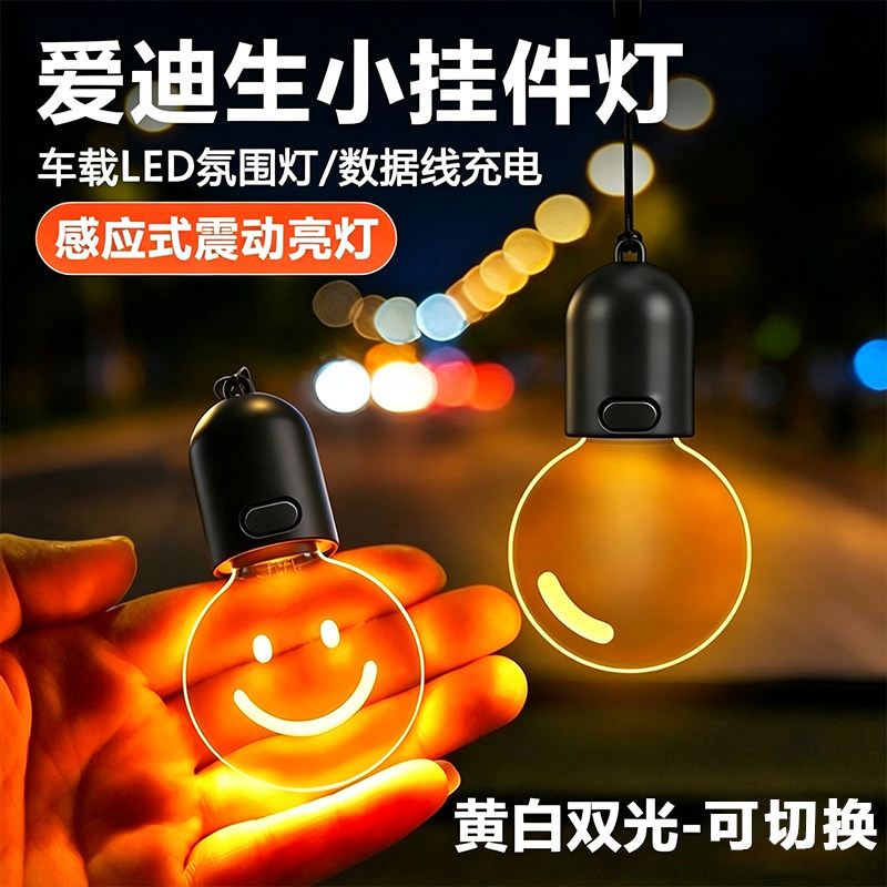 车载小灯泡挂饰后视镜挂件氛围灯