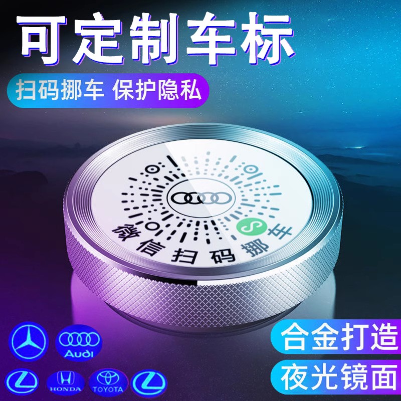 停车号码牌夜光微信扫码