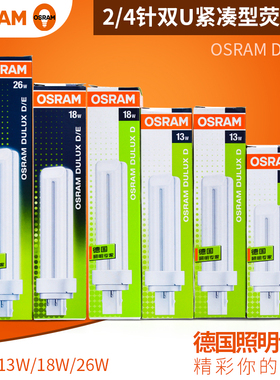 欧司朗DULUX D 10W13W18W26W 2针2U紧凑型插拔式DD节能荧光灯管2P
