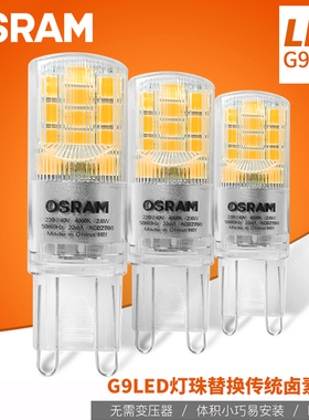 OSRAM欧司朗LED灯珠g9插脚高压220V高亮水晶吊灯光源1.9w2.6w暖光