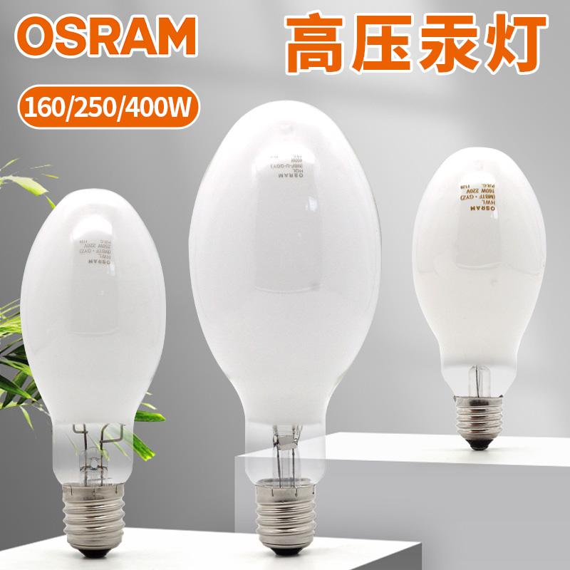 欧司朗高压汞灯160W250W400W