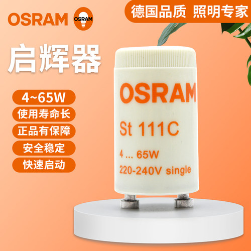 欧司朗启辉器日光灯老式灯管T8
