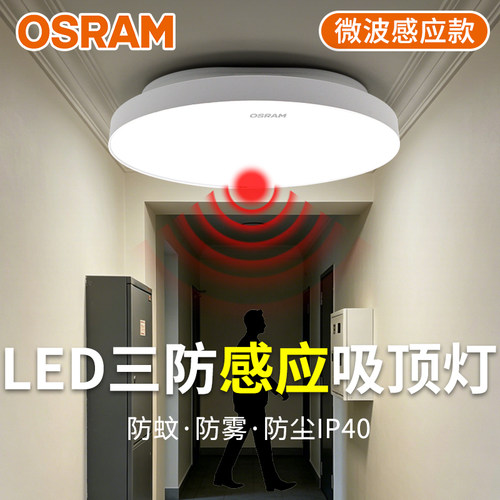 欧司朗led吸顶灯微波感应三防