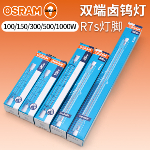 欧司朗碘钨灯管100W500W300W1000Wr7S双端卤钨灯保温烤箱灯耐高温