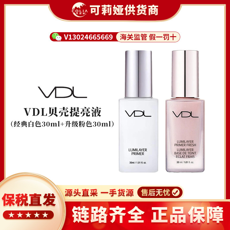 VDL贝壳提亮液妆前乳30ml升级新款