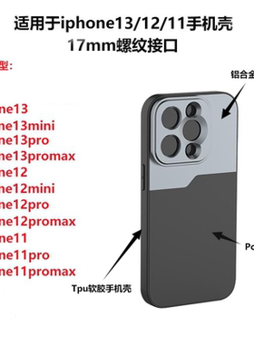 iPhone15/14Pro手机镜头用17mm接口螺纹手机壳iPhone13miniPromax