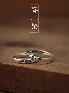 925银复古新中式平安喜乐戒指环情侣款对戒开口调节百搭民族风女