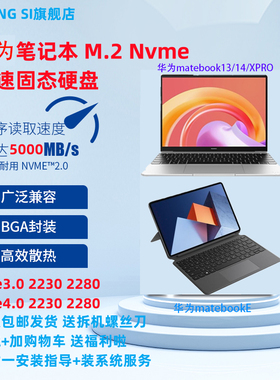 Matebook13/14/xpro/E通用华为笔记本专用NVME2280高速固态硬盘